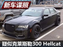 717马力? 疑似克莱斯勒300 Hellcat谍照