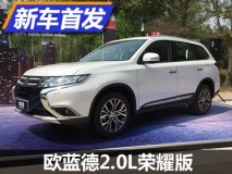 6月上市 欧蓝德2.0L荣耀版实车亮相