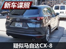 年中正式发布 疑似马自达CX-8实车曝光