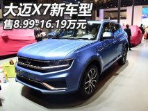 售8.99-16.19万 众泰大迈X7新车型上市