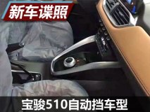 配AMT变速箱 曝宝骏510自动挡车型谍照