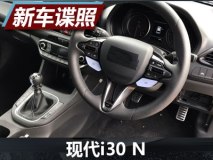 两个动力版本 现代i30 N内饰谍照曝光