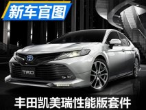 别具一格 丰田凯美瑞海外将推性能套件