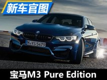 降低入门资格 宝马M3 Pure版本官图发布