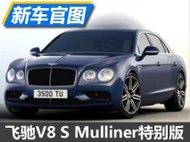 6月3日亮相 飞驰V8 S Mulliner官图