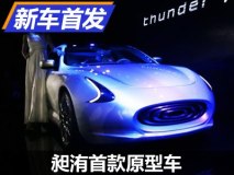 约售49万 造车“新兵”昶洧原型车首发