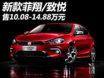 售10.08-14.88万元 新款菲翔/致悦上市