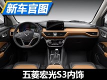 采用7座布局 五菱宏光S3内饰官图发布