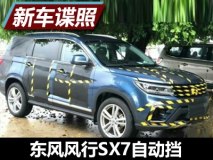 1.6T/204马力 曝东风风行SX7自动挡谍照