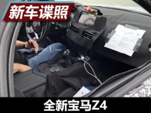 配最新一代iDrive 全新宝马Z4内饰谍照