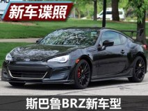 配大尺寸扰流板 曝斯巴鲁BRZ新车型谍照