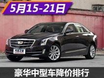 ATS-L降7.3万 豪华品牌中型车降价排行