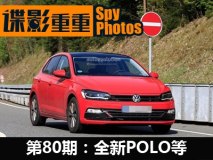 谍影重重80期：传祺GM8/XC40/新POLO等