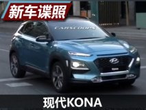 6月12日首发 曝现代KONA最新无伪装谍照