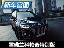 限量发售15台 雪佛兰科帕奇特别版官图