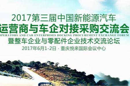 一微集团与重庆瑞驰进行合作洽谈并预祝“2017第三届中国新能源汽车运营商与车企对接采购交流会”顺利召开