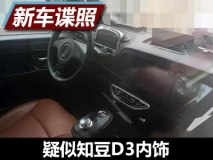 采用液晶仪表盘 曝疑似知豆D3内饰谍照