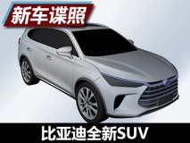 或为新一代唐 曝比亚迪全新SUV专利图