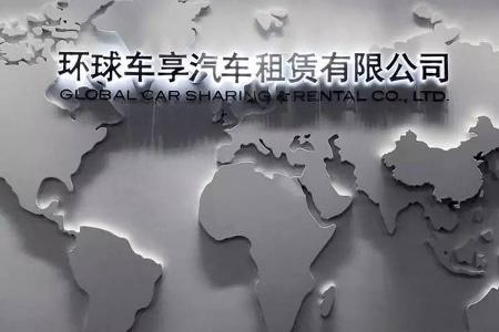国内汽车分时租赁老大有话要说  | 汽车商业评论