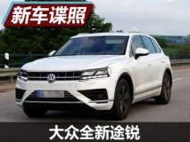 或9月亮相 大众全新途锐最新谍照曝光