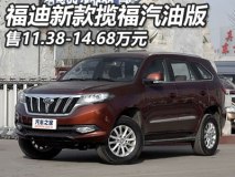 售11.38-14.68万元 新款揽福汽油版上市
