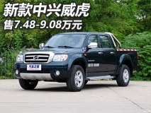 售7.48-9.08万元 新款中兴威虎上市