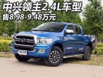 售8.98-9.48万元 中兴领主2.4L车型上市