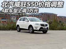 涨幅1万 北汽威旺S50部分车型价格调整