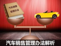 消费者受益几何 解读汽车销售管理办法