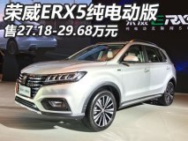 售27.18-29.68万 荣威ERX5纯电动版上市