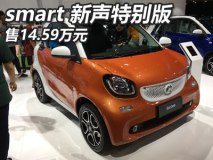 售14.59万 smart fortwo新声特别版上市