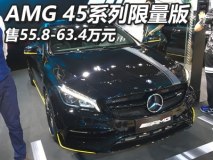 售55.8-63.4万元 AMG 45系列限量版上市