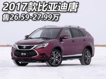 售26.59-27.99万 2017款比亚迪唐上市