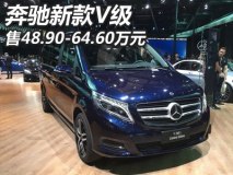 售48.90-64.60万元 奔驰新款V级上市