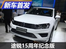 为中国市场定制 途锐15周年纪念版发布