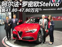 售41.80-47.80万 Stelvio国内正式上市