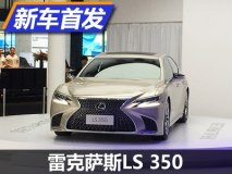 降低门槛 雷克萨斯全新LS 350全球首发