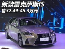 售32.49-45.3万 新款雷克萨斯IS上市