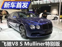 专属定制 飞驰V8 S Mulliner特别版亮相