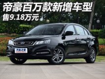 售9.18万元 帝豪百万款增向上互联网版