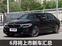 新5系Li/君威等17款 6月将上市新车汇总