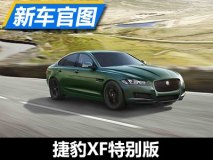 仅限量50台 捷豹XF特别版车型官图发布