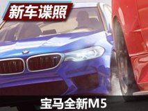 或9月亮相 宝马全新M5前脸造型曝光
