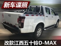 预计7月上市 改款江西五十铃D-MAX曝光