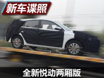 预计年底上市 全新悦动两厢版谍照曝光