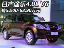 售52.00万起 进口日产途乐4.0L V6上市