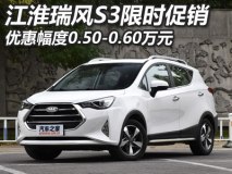 降0.5-0.6万 江淮瑞风S3全系限时促销