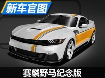 760马力！赛麟野马纪念版车型官图发布