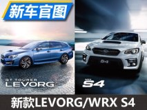 斯巴鲁新款LEVORG/新款WRX S4预告官图
