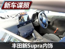 宝马的亲密战友 丰田全新Supra内饰谍照